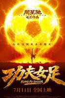 功夫女足2026免费观看